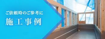 施工事例