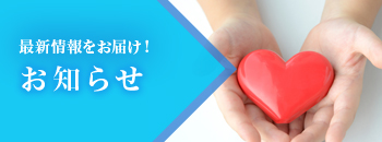 お知らせ